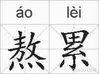 熬累的拼音