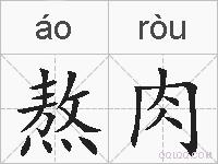 熬肉的拼音