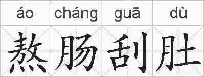 熬肠刮肚的拼音