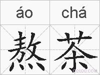 熬茶的拼音