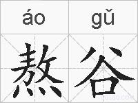 熬谷的拼音
