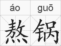 熬锅的拼音