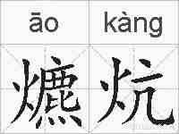 爊炕的拼音