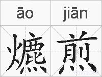 爊煎的拼音