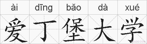 爱丁堡大学的拼音