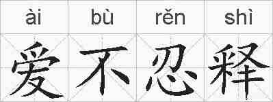 爱不忍释的拼音