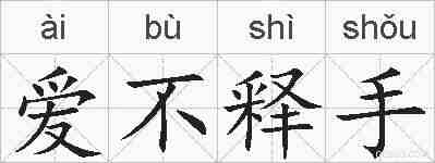爱不释手的拼音