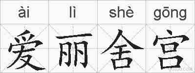 爱丽舍宫的拼音
