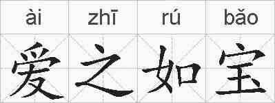 爱之如宝的拼音