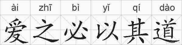 爱之必以其道的拼音