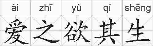 爱之欲其生的拼音