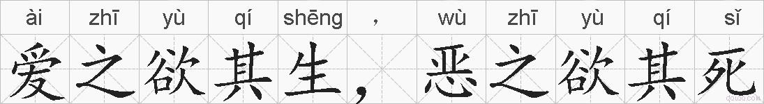 爱之欲其生，恶之欲其死的拼音