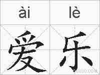 爱乐的拼音
