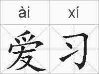 爱习的拼音