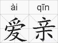 爱亲的拼音