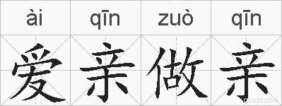 爱亲做亲的拼音