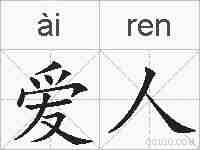 爱人的拼音