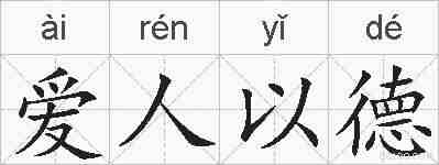 爱人以德的拼音