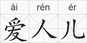 爱人儿的拼音