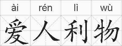 爱人利物的拼音