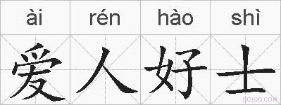 爱人好士的拼音