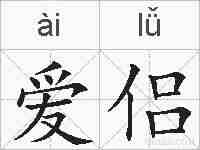 爱侣的拼音