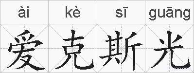 爱克斯光的拼音