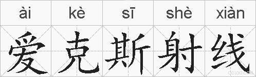 爱克斯射线的拼音