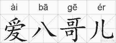 爱八哥儿的拼音
