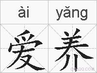 爱养的拼音