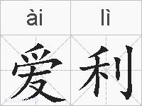 爱利的拼音