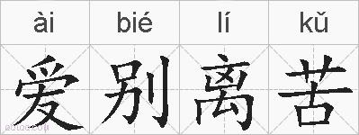 爱别离苦的拼音