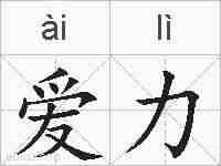 爱力的拼音