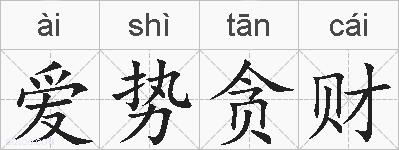 爱势贪财的拼音