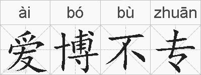 爱博不专的拼音