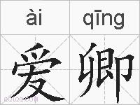 爱卿的拼音