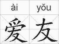 爱友的拼音