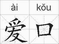 爱口的拼音