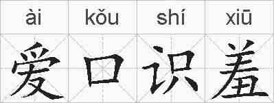 爱口识羞的拼音