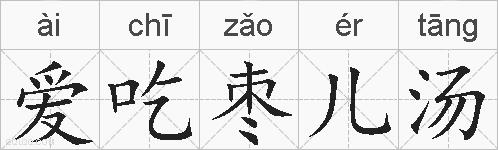 爱吃枣儿汤的拼音