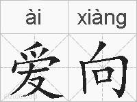 爱向的拼音