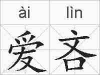 爱吝的拼音