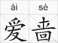 爱啬的拼音