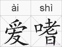 爱嗜的拼音