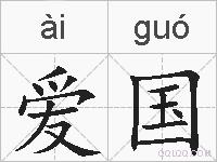 爱国的拼音
