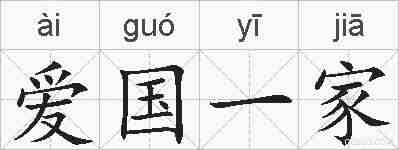 爱国一家的拼音