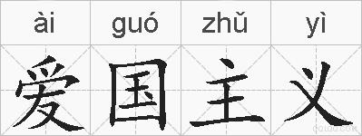 爱国主义的拼音