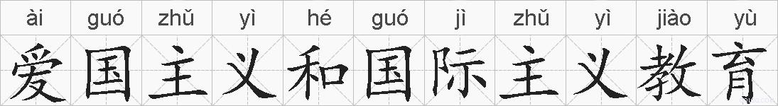 爱国主义和国际主义教育的拼音