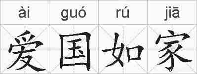 爱国如家的拼音