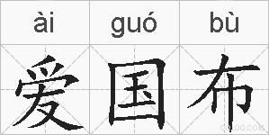 爱国布的拼音